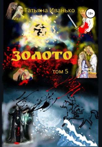 Татьяна Иванько. Золото. Том 5
