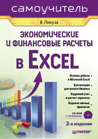 Владимир Пикуза. Экономические и финансовые расчеты в Excel. Самоучитель