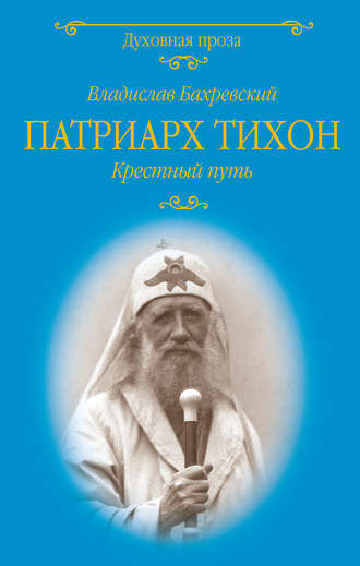 Владислав Бахревский. Патриарх Тихон. Крестный путь
