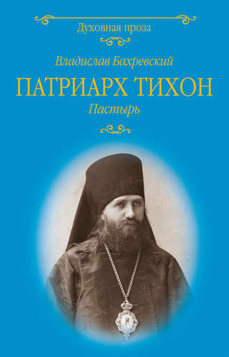 Владислав Бахревский. Патриарх Тихон. Пастырь