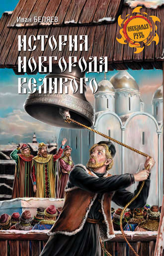 Иван Дмитриевич Беляев. История Новгорода Великого. От древнейших времен до падения