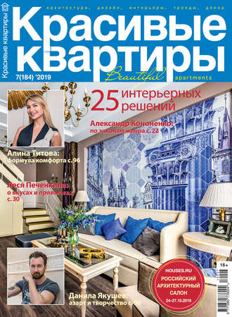 Группа авторов. Красивые квартиры №07 / 2019