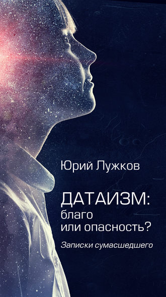 Датаизм: благо или опасность?. Юрий Лужков
