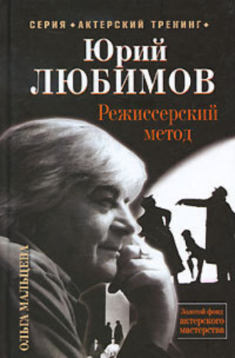 Юрий Любимов. Режиссерский метод. Ольга Мальцева
