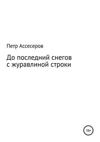 Петр Григорьевич Ассесеров. До последних снегов с журавлиной строки…