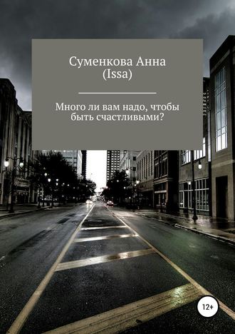 Анна Евгеньевна Суменкова (Issa). Много ли вам надо, чтобы быть счастливыми?