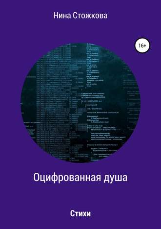 Оцифрованная душа. Нина Стожкова