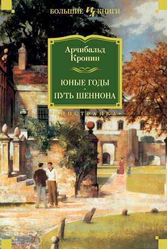 Арчибальд Кронин. Юные годы. Путь Шеннона