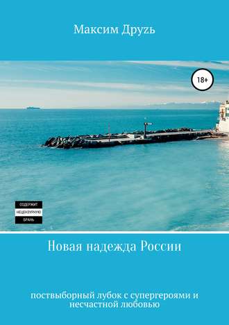 Новая надежда России. Максим Друзь
