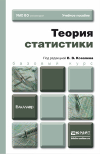Теория статистики. Учебное пособие для бакалавров. Екатерина Игоревна Зуга
