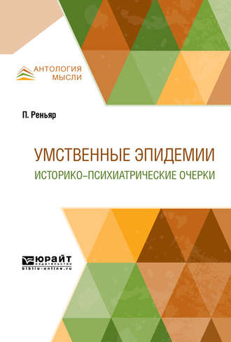 Поль Реньяр. Умственные эпидемии. Историко-психиатрические очерки