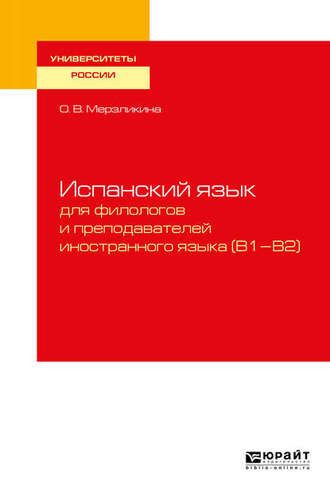 Ольга Викторовна Мерзликина. Испанский язык для филологов и преподавателей иностранного языка (b1—b2). Учебное пособие для вузов