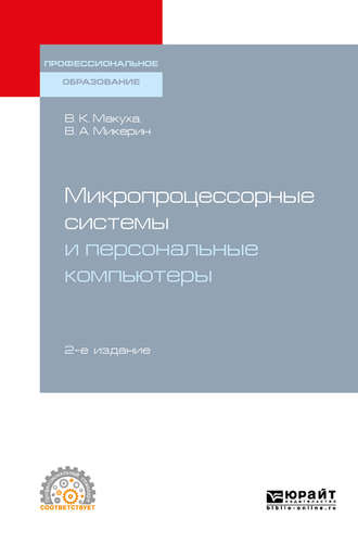 Владимир Александрович Микерин. Микропроцессорные системы и персональные компьютеры 2-е изд., испр. и доп. Учебное пособие для СПО