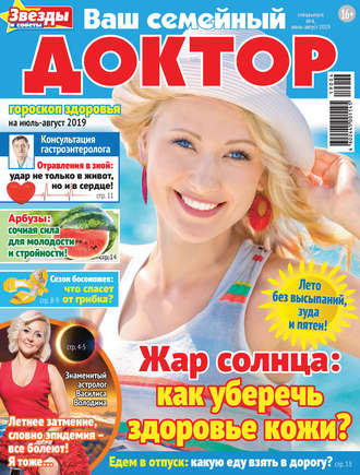 Группа авторов. Ваш семейный доктор №04/2019