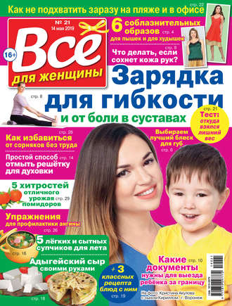 Группа авторов. Всё для женщины №21/2019