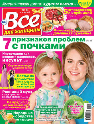Группа авторов. Всё для женщины №24/2019
