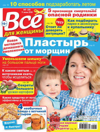 Группа авторов. Всё для женщины №25/2019