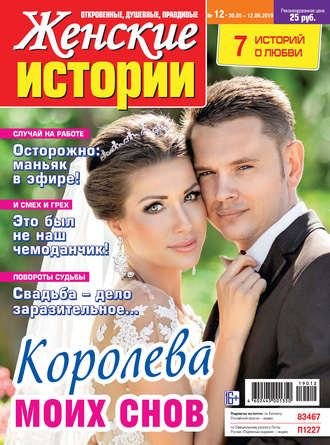 Женские истории №12/2019. Группа авторов