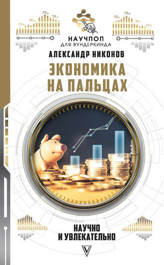 Александр Никонов. Экономика на пальцах: научно и увлекательно