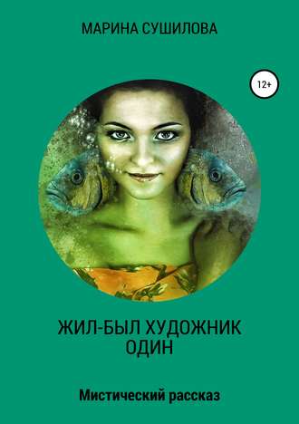 Жил-был художник один. 