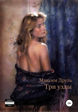 Три узды. 