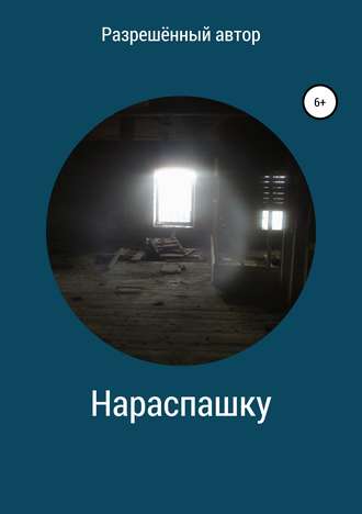 Нараспашку. 