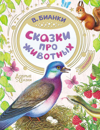 Сказки про животных. Виталий Бианки