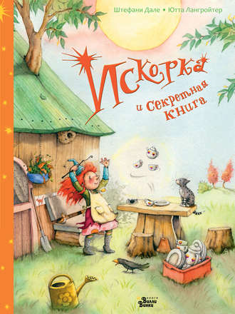 Искорка и секретная книга. Ютта Лангройтер