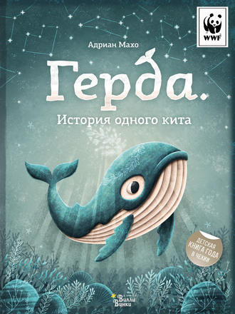 Герда. История одного кита. 