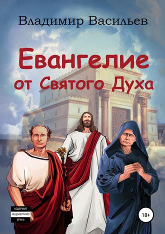 Евангелие от Святого Духа. 
