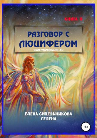 Елена Сидельникова Селена. Разговор с Люцифером Книга II