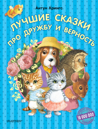 Лучшие сказки про дружбу и верность. 