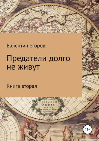 Егоров Валентин Александрович. Предатели долго не живут. Книга вторая