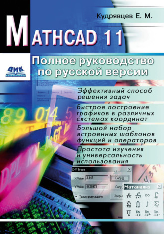 Е. М. Кудрявцев. Mathcad 11: Полное руководство по русской версии