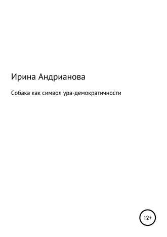 Собака как символ ура-демократичности. 
