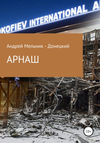 АРНАШ (#Донбасс #Война #Аэропорт). Андрей Мельник – Донецкий