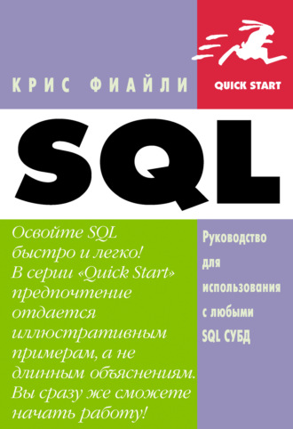 Крис Фиайли. SQL: Руководство по изучению языка
