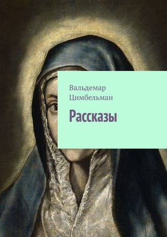 Рассказы. 