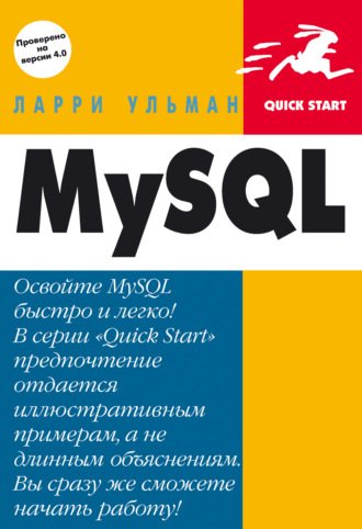 Ларри Ульман. MySQL: Руководство по изучению языка