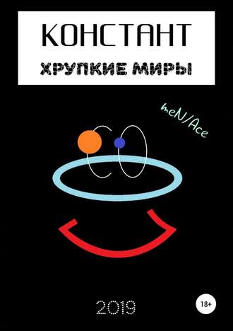 Констант: хрупкие миры. meN/Ace
