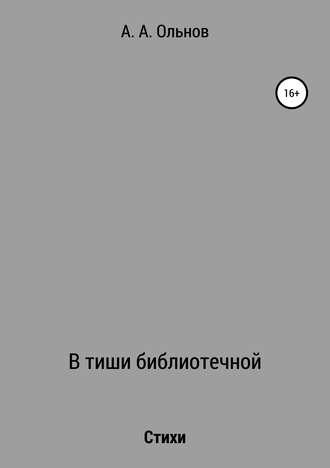 В тиши библиотечной. Анатолий Александрович Ольнов