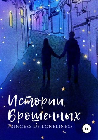 Истории Брошенных. Princess of loneliness
