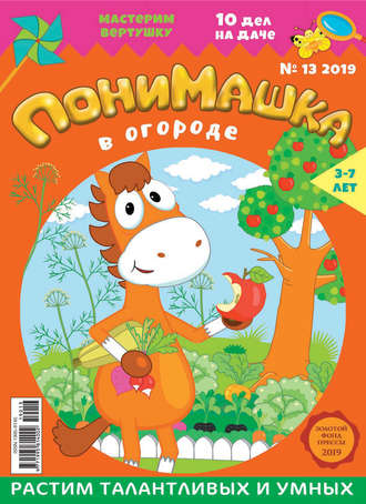 ПониМашка №13/2019. 