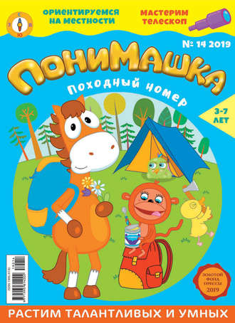 ПониМашка №14/2019. 