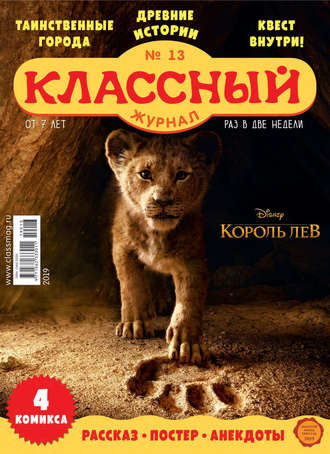 Классный журнал №13/2019. 
