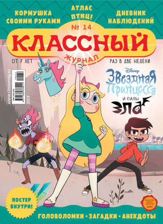 Классный журнал №14/2019. 
