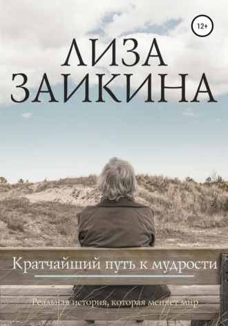 Кратчайший путь к мудрости. 