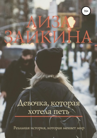 Девочка, которая хотела петь. 