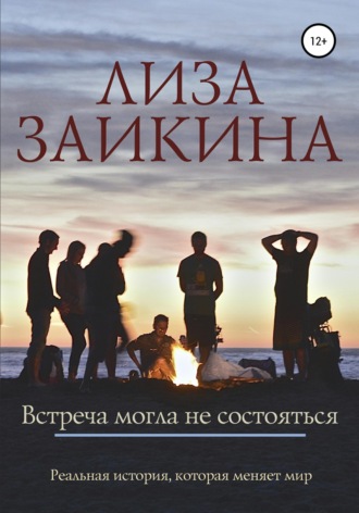 Встреча могла не состояться. 