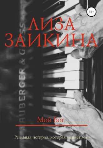 Мой Бог. 